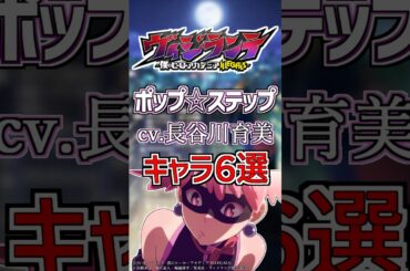 【ヴィジランテ:ポップ☆ステップ】cv.長谷川育美のキャラ６選！ #anime #声優
