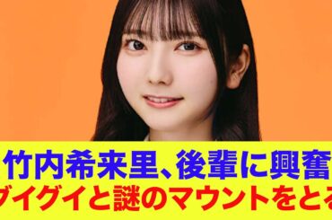 【日向坂46】竹内希来里、グイグイと質問攻めにして後輩に謎のマウントをとってしまう…