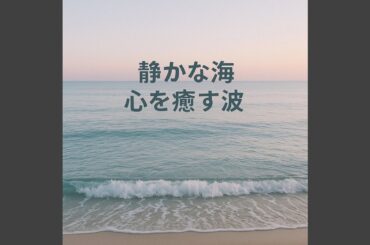静かな海、平和を奏でる音