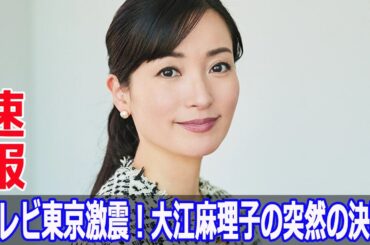 テレビ東京激震！大江麻理子の突然の決断