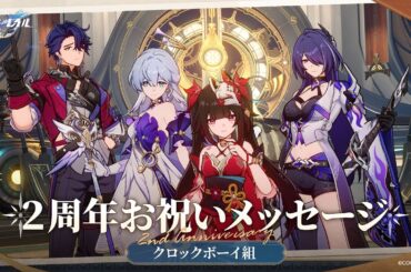 【崩壊：スターレイル】2周年声優お祝いメッセージ～クロックボーイ組～