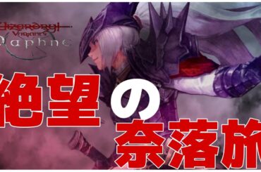 Wizardry Daphne (スチーム版）水路巡回