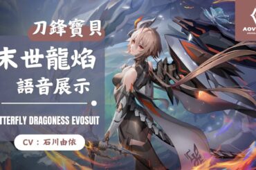 《傳說對決 Arena of Valor》刀鋒寶貝「末世龍焰」遊戲語音一分鐘搶先看