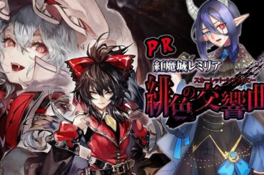 【#pr  紅魔城レミリア 緋色の交響曲 】やらせて頂いて、クリアできなかったので、クリアします 【 #Vtuber /カフワ・フラウラテ】