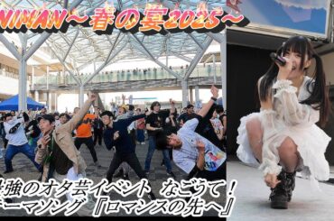 【ヲタ芸】 愛未 莉叶　なごうて！テーマ曲　『ロマンスの先へ』　太田川のサブカルイベント ANIMAN～春の宴2025～