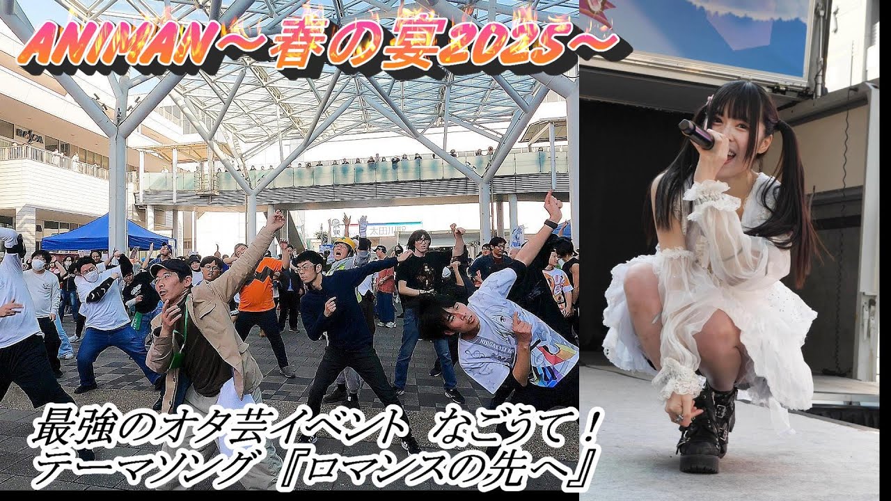 【ヲタ芸】 愛未 莉叶 なごうて!テーマ曲 『ロマンスの先へ』 太田川のサブカルイベント ANIMAN~春の宴2025~ 【ヲタ芸】 愛未 莉叶 なごうて!テーマ曲 『ロマンスの先へ』 太田川のサブカルイベント ANIMAN~春の宴2025~