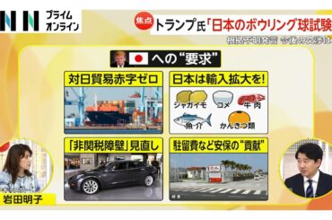 農産品・自動車・安保…アメリカ側の要求判明　日米交渉トランプ大統領の“本命カード”は？4月中に赤沢経済再生相が2度目の訪米へ