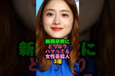 新興宗教にどっぷりハマっている女性芸能人3選‼️#女性芸能人 #雑学ショート #雑学 #石原さとみ #山本リンダ #千眼美子