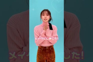 あきたまるがこの春挑戦したいファッションとメイクは？？🌷🩷 #秋田汐梨 #seventeenmagshorts