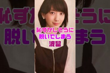 波留が恥ずかしい姿になっていた模様