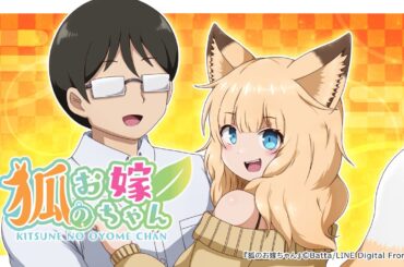 【公式】『狐のお嫁ちゃん』クラウドファンディングショートアニメ！【期間限定配信】
