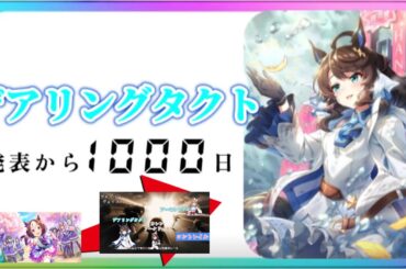デアリングタクト　ウマ娘化発表から1000日までの軌跡
