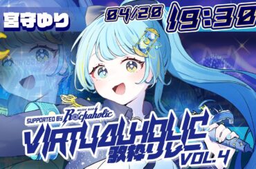 【#VIRTUALHOLIC歌枠リレー】配信も現地も声枯れるくらい声出して！【＃新人Vsinger/#宮守ゆり】#karaoke