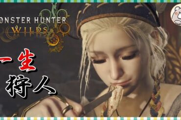 【MHワイルズ】片手剣の良さに気づいて装備を急遽作成！