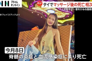 タイでマッサージ後に死亡するケース相次ぐ　「全てを失った」人気歌手・チャヤダー・プラオホームさん（20）は首をひねる施術後に症状悪化し
