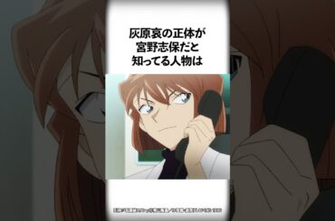 意外と知らない灰原哀の面白い雑学【名探偵コナン】 #shorts