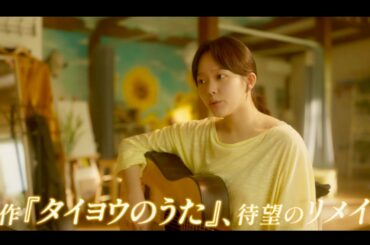 沢尻エリカ＆山田孝之でもドラマ化された作品を韓国でリメイク！映画『タイヨウのウタ』予告編