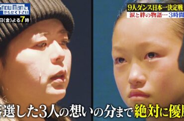 世界大会優勝のプライド［kirameki☆glitter］#それスノ 9人ダンス日本一決定戦!【TBS】