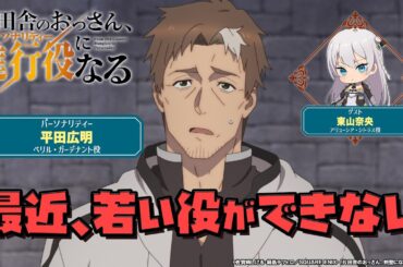 WEBラジオ「片田舎のおっさん、進行役(パーソナリティ)になる」第1回ショートver. ①| ゲスト：東山奈央