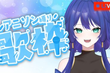 【歌枠】わしを育てたアニソンたち！！【酒之御ともえ】