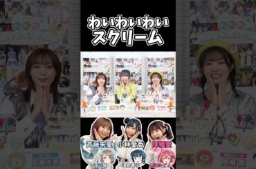 わいわいわいスクリーム #ラブライブ #aqours #降幡愛