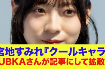 【日向坂46】宮地すみれ、隠していたクールキャラをBUBKAが記事にして拡散してしまうｗ