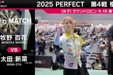 【女子予選ラウンドロビン R 18 全試合】2025 PERFECTツアー 第4戦 横浜