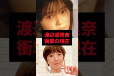 【9割が知らない】渡辺満里奈　衝撃の現在　#渡辺満里奈 #雑学 #芸人 #芸能人 #お笑い #shorts