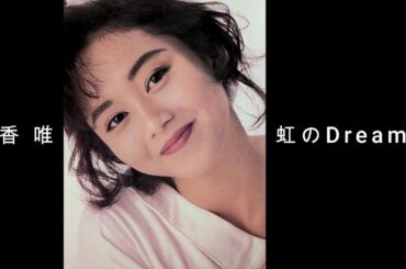 浅香 唯『 虹のDreamer 』