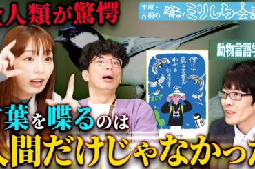【全人類が驚愕】宇垣美里と片桐仁も大興奮！！言葉を操り会話する鳥たちの知られざる世界とは…！？【踊る！ミリしら会議 #２】