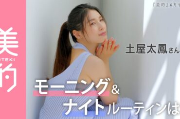 土屋太鳳さんのモーニング＆ナイトルーティンは？表紙撮影の様子もお届け！