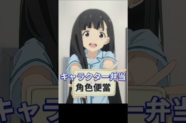 キャラクター弁当 ; 角色便當 #マケイン#敗北女角
