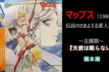 『天使は眠らない』橋本潮　マップス 伝説のさまよえる星人たち（1987）【MAD】
