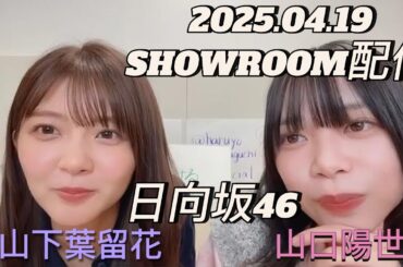 【SHOWROOM配信】2025.04.19 日向坂46 山下葉留花＆山口陽世