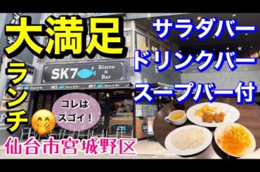 【ランチ】サラダバー、ドリンクバー、スープバー付大満足ランチ！SK7仙台駅東口店