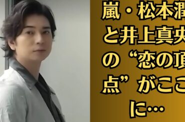 嵐・松本潤と井上真央の“恋の頂点”がここに…伝説のキスが今、再び語られる！松本真央ファン悶絶！「日本一甘いキス」にSNSが沸いた理由とは？