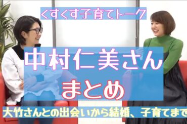 【くすくす子育てママトーク：中村仁美さんまとめ♡】
