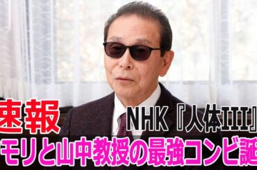 NHK『人体III』、タモリと山中教授の最強コンビ誕生