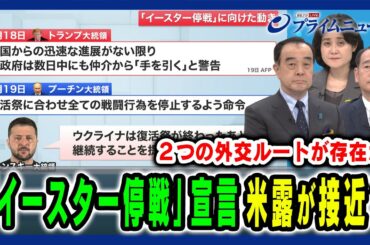 【プーチン氏「イースター停戦」宣言】米露間で何が？その思惑とウ停戦交渉の行方 宮家邦彦×畔蒜泰助×東野篤子 2025/4/21放送＜前編＞