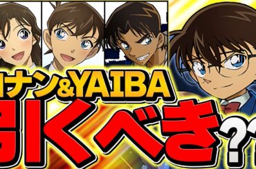 明日開催！名探偵コナン&YAIBAコラボは引くべき！？知らないと損！！【パズドラ】