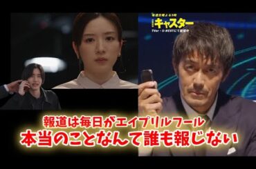 【ドラマ「キャスター」考察】阿部寛主演“毎日がエイプリルフール”──永野芽郁＆道枝駿佑＆加藤晴彦×能年玲奈まで出演、ギリギリのラインで仕掛ける衝撃の報道ドラマ※ネタバレ注意