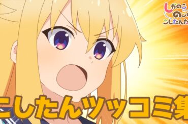 TVアニメ『しかのこのこのここしたんたん』こしたんツッコミ集