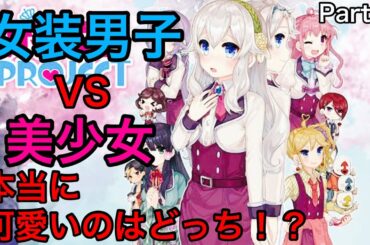 実は会社から止められてた伝説のゲーム！？女装男子VS超絶美少女バトルゲームをついにやる！！part1【ボク姫ＰＲＯＪＥＣＴ】【ネタバレ注意】