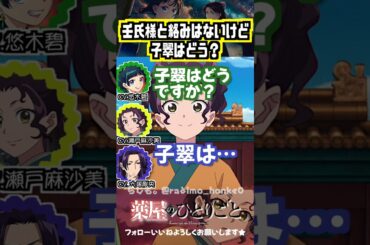 【薬屋】大塚剛央から見た子翠 #悠木碧 #瀬戸麻沙美 #大塚剛央