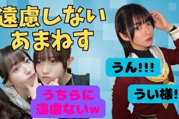 【蓮ノ空】遠慮がないあまねすとやきもちかんちゃん【みらぱの部屋ラジオ切り抜き】