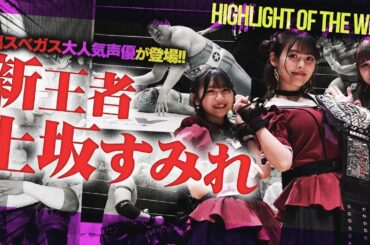 ＜人気声優が快挙＞上坂すみれがまさかのアイアンマン王者に！ササダンゴと平田が『嚙んだ明神式デスマッチ』で激突！KAWAIIランブルで人気レスラーらが女装＜Highlight of the week＞
