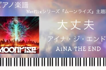 大丈夫/アイナ・ジ・エンド/Netflixシリーズ『ムーンライズ』主題歌/ピアノソロ【楽譜配信中】AiNA THE END/
