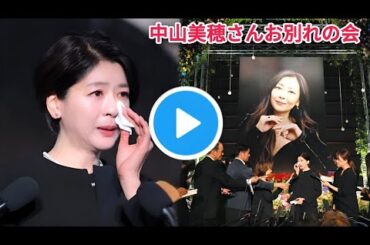 【追悼】中山美穂さんお別れの会｜歴代衣装・愛用ギター・ファンの涙のメッセージ【感動映像】