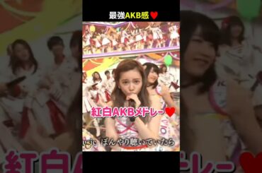 【最強AKB感】紅白AKBメドレー 【ぱるる部分のみ】 #島崎遥香 #ぱるる #AKB48 #高橋みなみ #前田敦子 #大島優子 #宮脇咲良 #柏木由紀 #指原莉乃 #渡辺麻友 #Shorts
