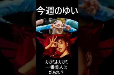 今週の長谷川唯 Yui Hasegawa BGM:BABYMETAL-MIRROR MIRROR #Shorts #babymetal #長谷川唯 #yuimetal